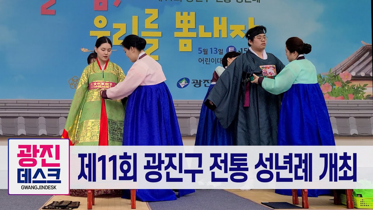 제11회 광진구 전통 성년례 개최