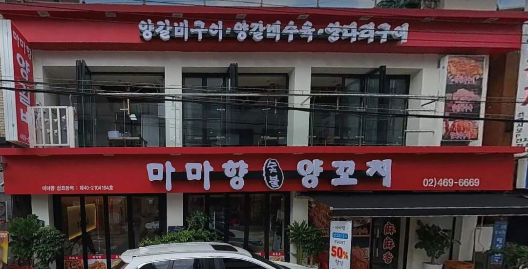 마마향 양갈비 이미지