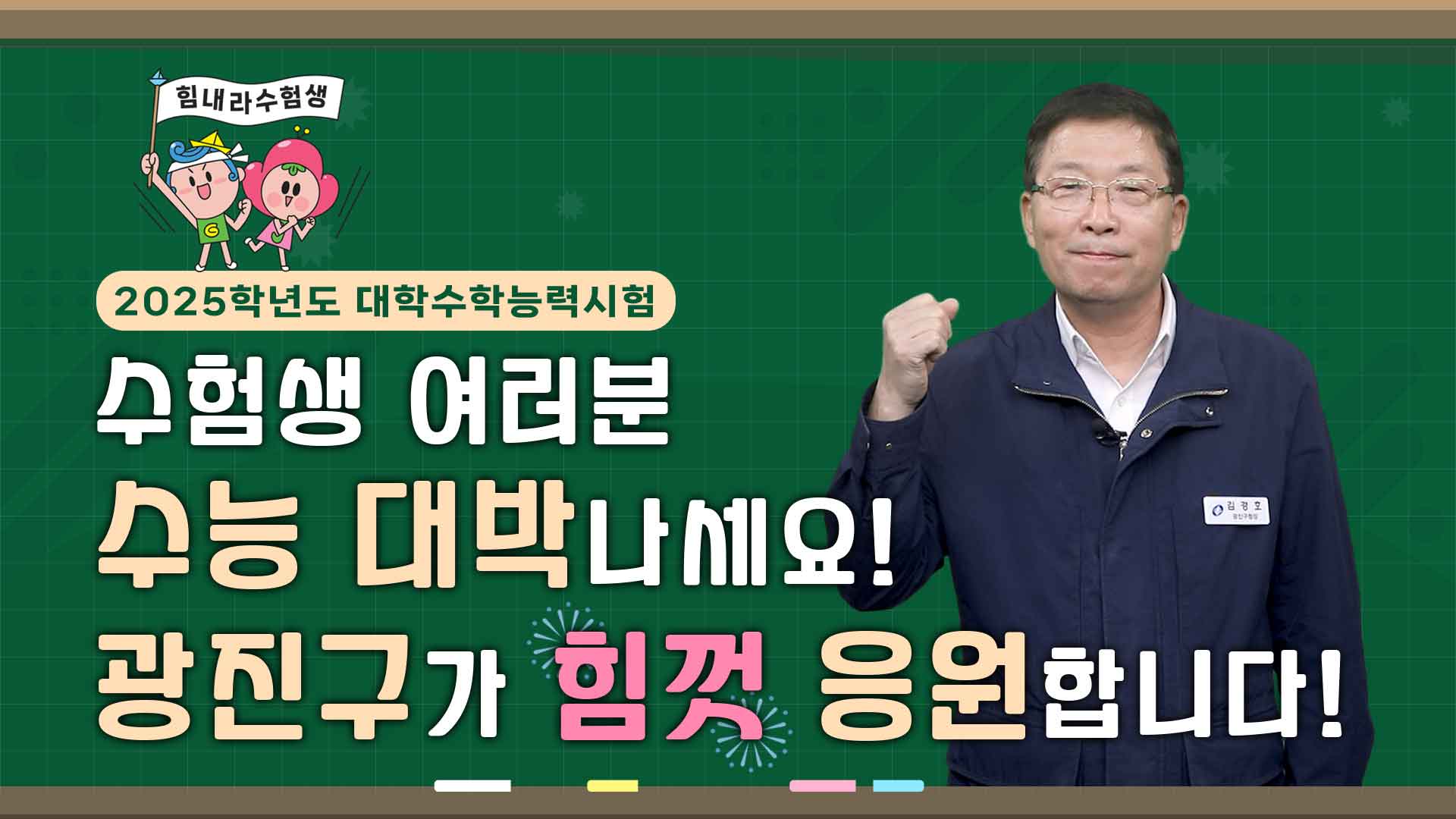 수능 대박나세요! 광진구가 응원합니다!