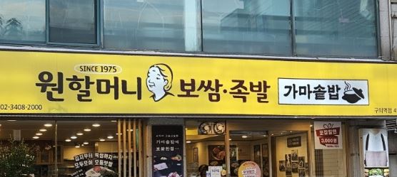 원할머니보쌈(구의역점) 이미지