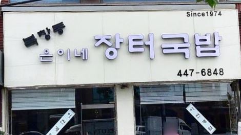 복창동 은이네 이미지