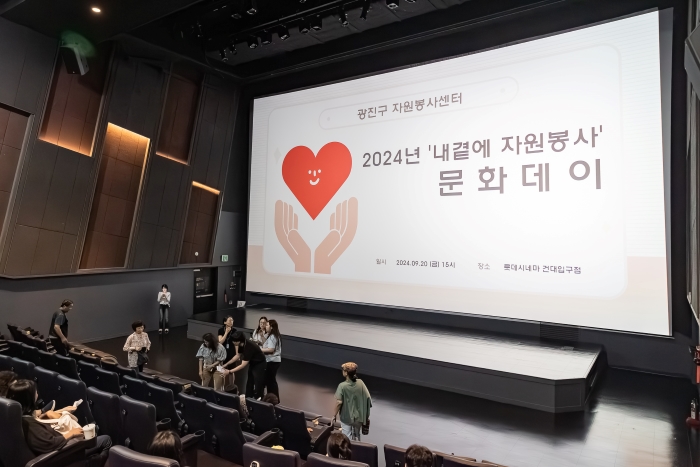 9월 20일, 지역 공동체 회복에 기여한 우수자원봉사자
300여분과 동 자원봉사 캠프 참여자를 격려하는
‘2024년 내곁에 자원봉사’ 문화데이 행사를 개최하였습니다.

'내곁에 자원봉사'는 복지 사각지대에 있는 이웃을 찾아
돌보며 사회의 고립과 단절 문제를 해결하고자 서울시 자원봉사센터에서
추진하는 공모 사업으로 광진구는 각 동 자원봉사 동캠프를 통해
본 사업에 적극 참여하고 있습니다.

이 사업을 통해 약 200여 세대의 사회적 고립가구를 지원하고 있으며
홀몸 어르신을 위한 생신잔치, 밑반찬 및 반려식물 나눔
찾아가는 이불 세탁 서비스 등을 진행하고 있습니다.

내곁에 자원봉사 사업 외에도 각 동의 특성에 맞춰
명절 맞이 음식 나눔, 복지관 배식봉사, 경로당 환경 정비
청소년 환경 교육 등 다양한 봉사활동을 실시하여, 동 단위
자원봉사 활동의 거점 역할을 충실히 하고 있습니다.

이웃을 위한 사랑과 나눔을 실천해 주신 자원봉사자 여러분께
진심으로 감사드립니다. 여러분의 노고 덕분에 광진구가 더욱 따뜻하고
아름다운 곳으로 변하고 있습니다. 앞으로도 더욱 소통하고 경청하여
자긍심을 가지고 봉사활동을 이어갈 수 있도록 최선을 다해 지원하겠습니다.