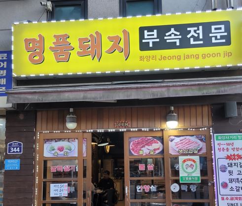 명품돼지부속전문 이미지