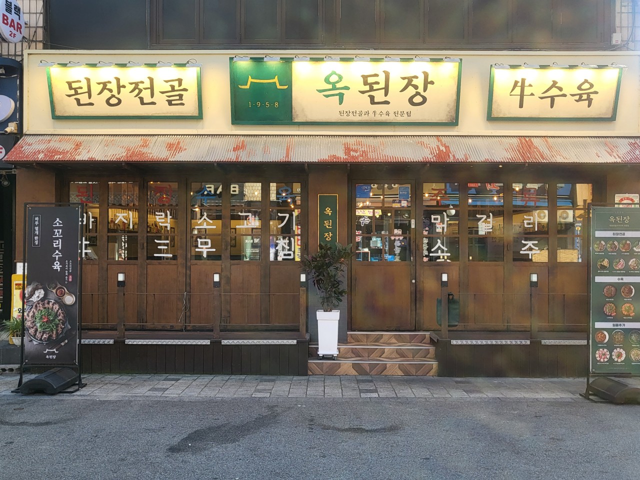 옥된장 이미지