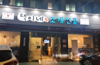 택이네조개전골 이미지