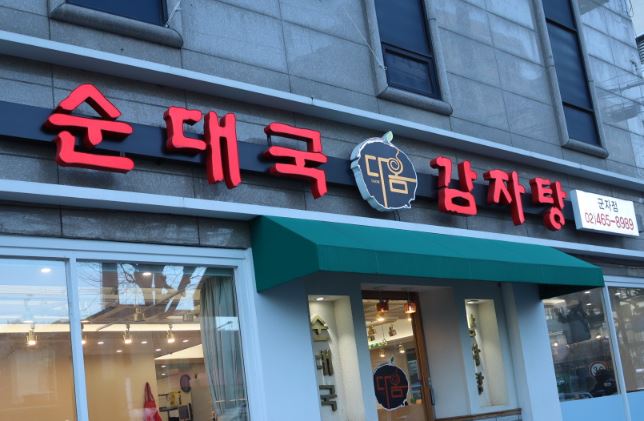 다음순대국감자탕 이미지