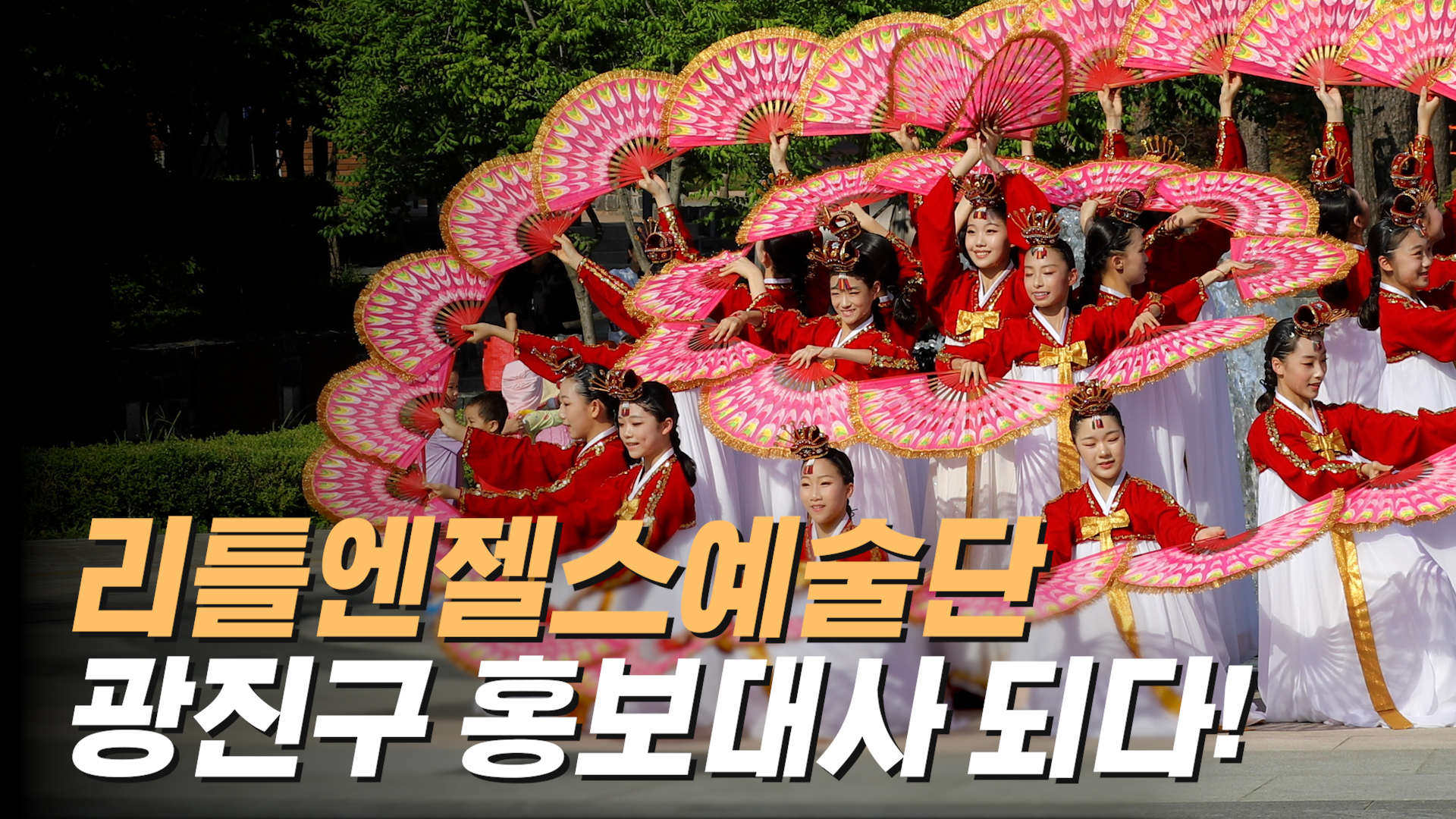 리틀엔젤스예술단, 광진구 홍보대사 위촉식