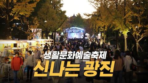 소통과 화합을 위한 광진 생활예술문화축제