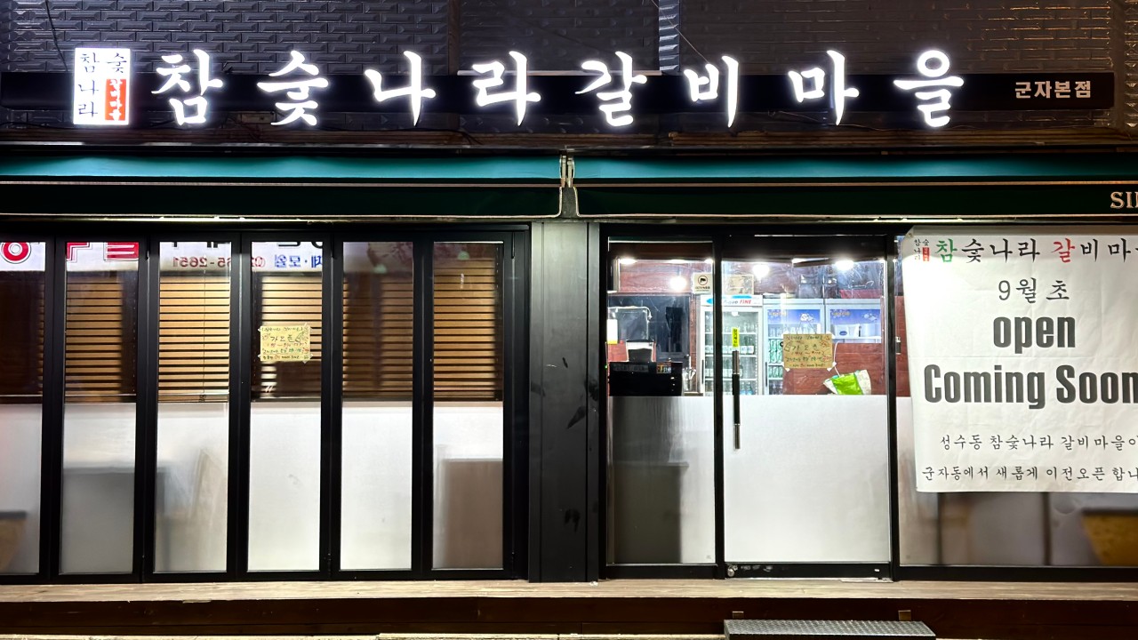 참숯나라 갈비마을 이미지