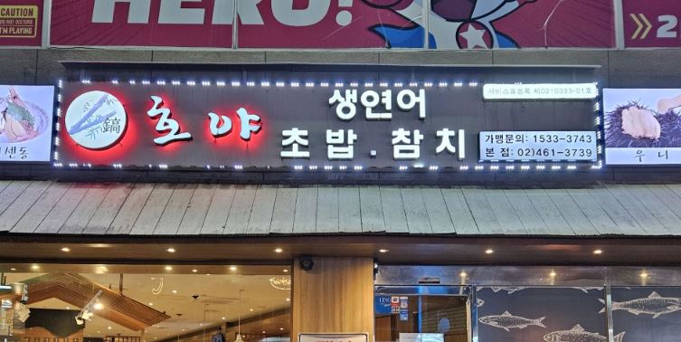 호야초밥참치전문점 이미지