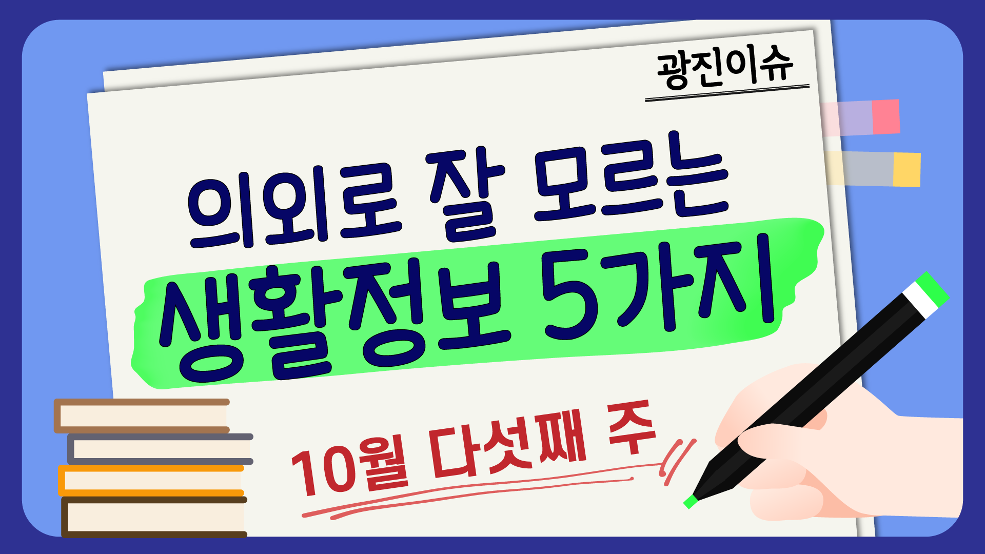 의외로 잘 모르는 10월 다섯째주 생활정보 5가지