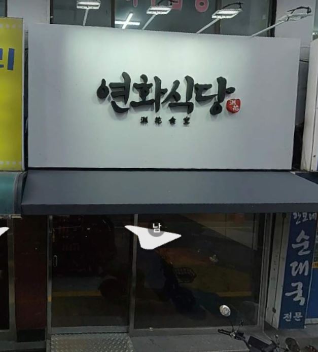 연화식당 이미지