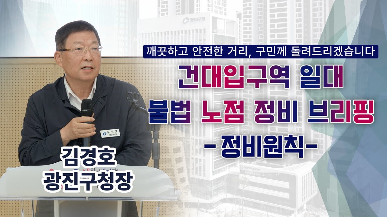건대입구역 일대 불법 노점 정비 브리핑[김경호 광진구청장]