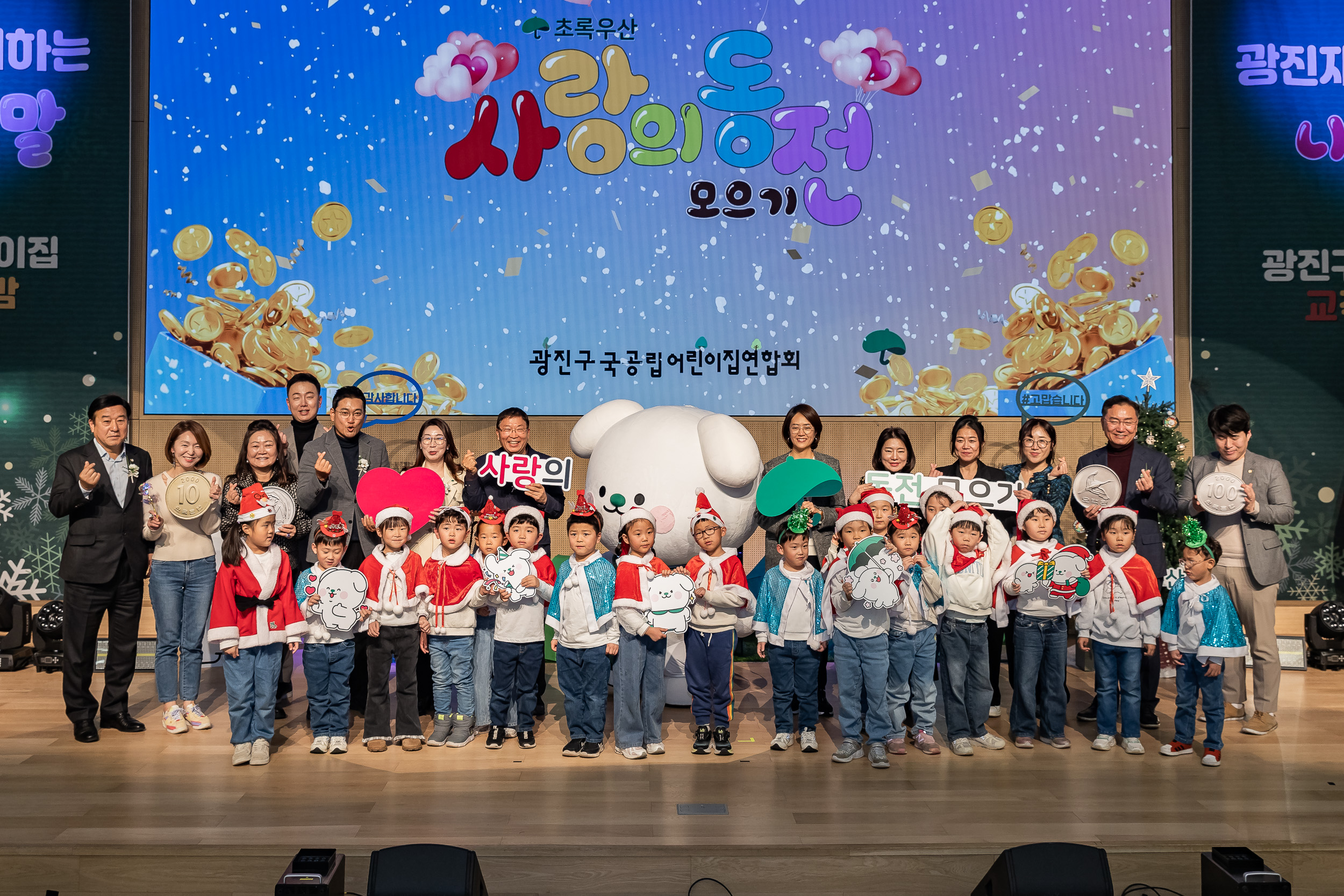 국공립어린이집연합회 '2025 사랑의 동전모으기·송년의 밤'