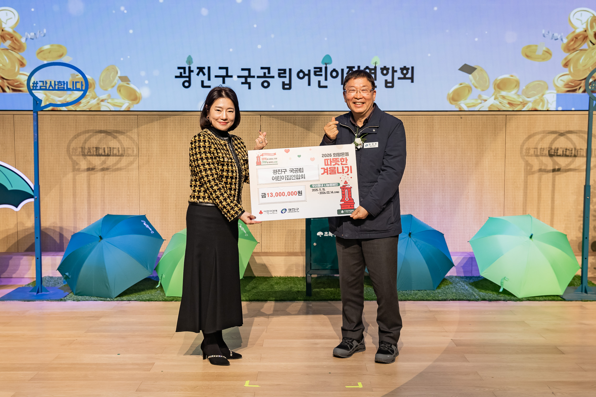 국공립어린이집연합회 '2025 사랑의 동전모으기·송년의 밤'