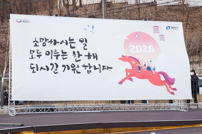 2026년 아차산 해맞이 행사