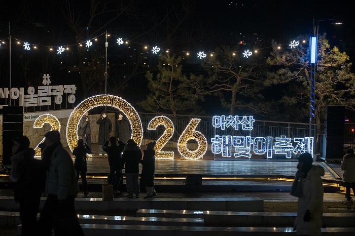 2026년 아차산 해맞이 행사