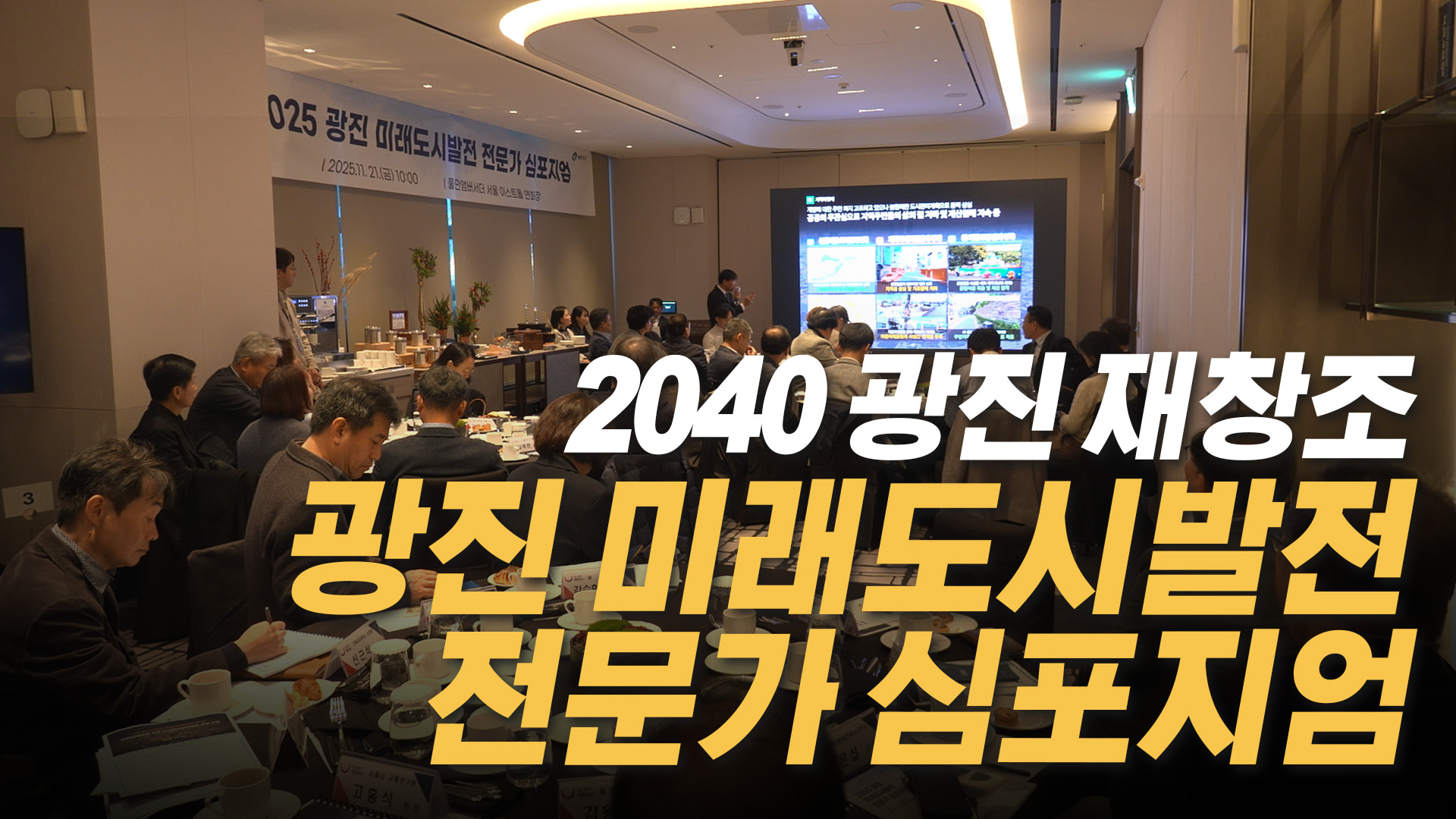 2025 광진 미래도시발전 전문가 심포지엄