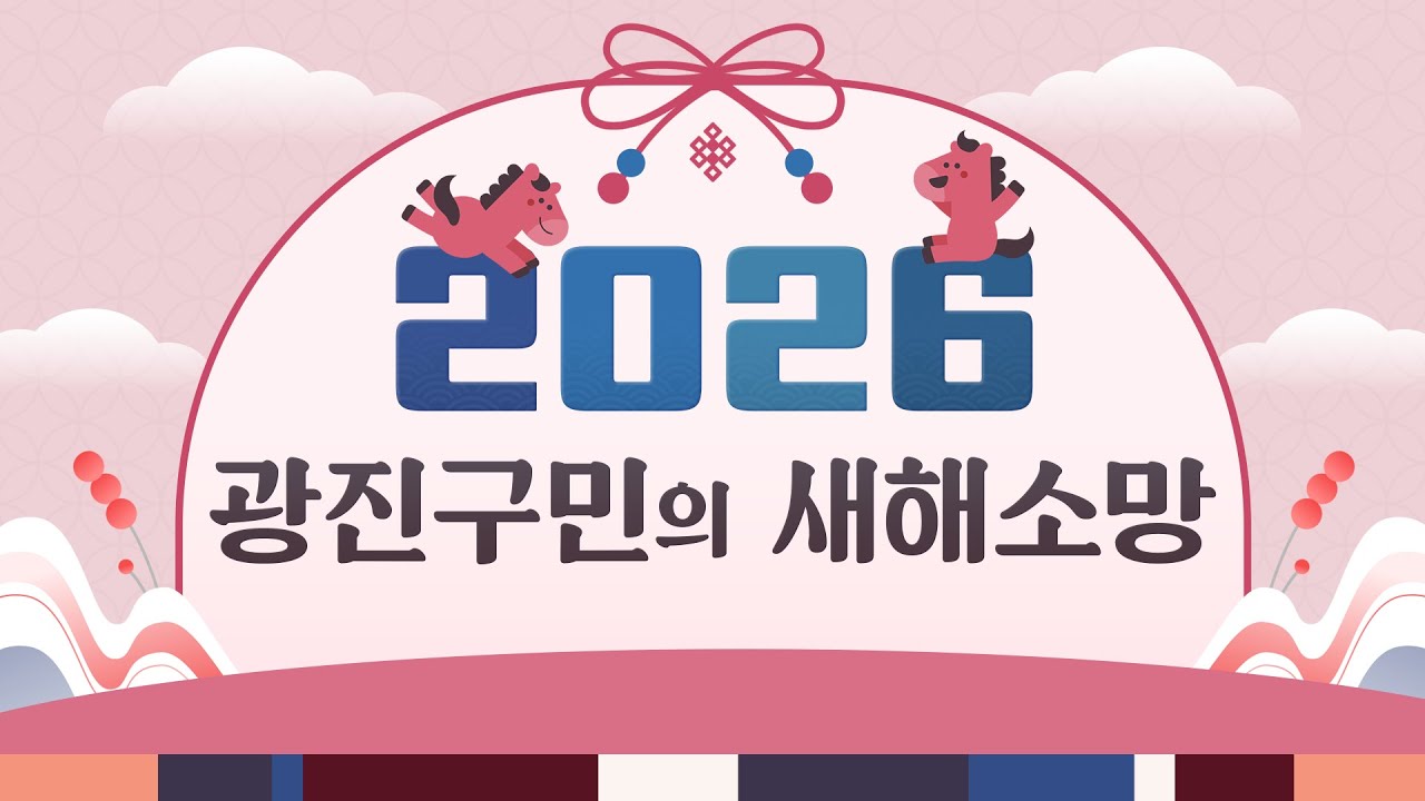 2026 광진구민의 새해소망