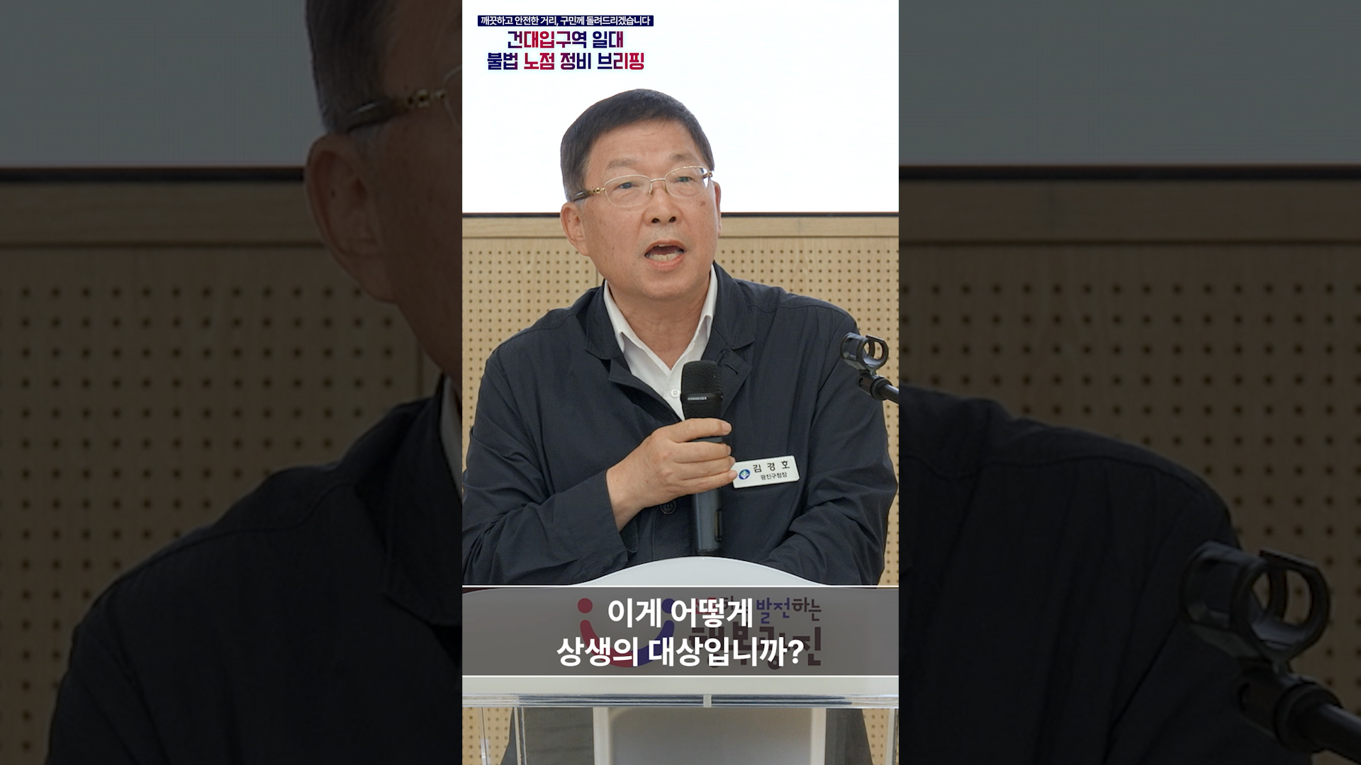 [건대입구역 일대 불법 노점 정비 브리핑] 자발적 정비가 안되는 이유