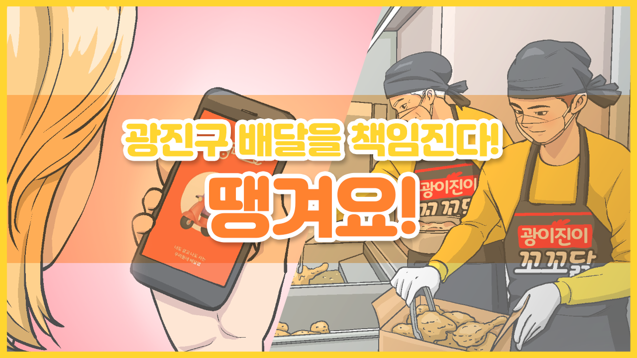 [애니메이션 홍보 영상 - 1화] 광진구 공공배달앱 땡겨요