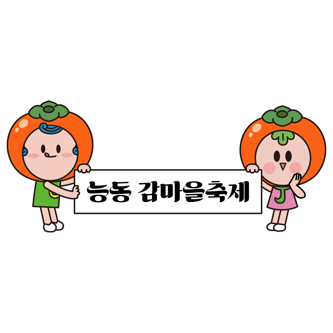감마을축제 홍보하는 광이진이