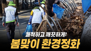 2025년 봄맞이 그린봉사단 환경정화