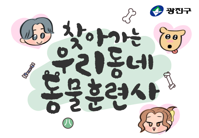2025 찾아가는 우리동네 동물훈련사 참여가구 모집