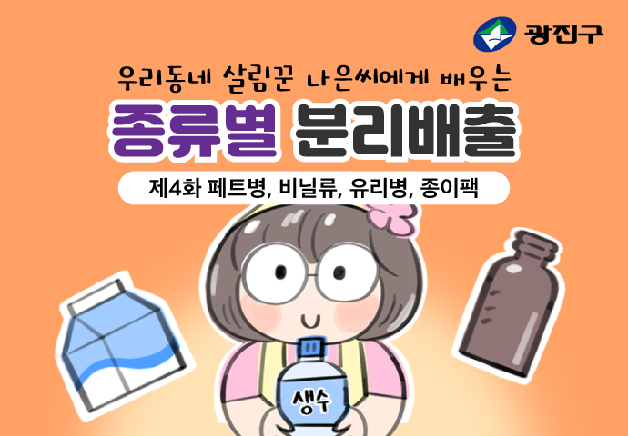 우리동네 살림꾼 나은씨에게 배우는 분리배출 기본 원칙 제4화 페트병, 비닐류, 유리병, 종이팩 분리배출 방법