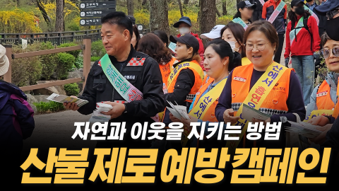 산불 제로 예방 캠페인