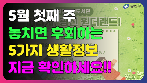 5월 첫째주 놓치면 후회하는 5가지 생활정보