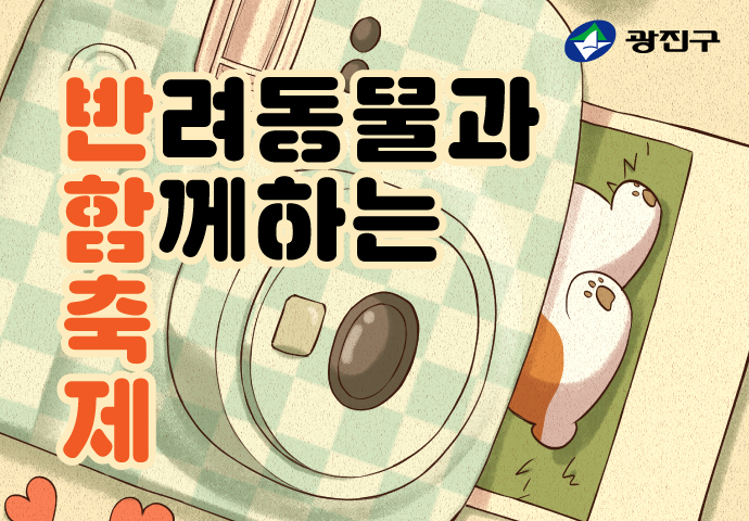2025. 광진 반함축제