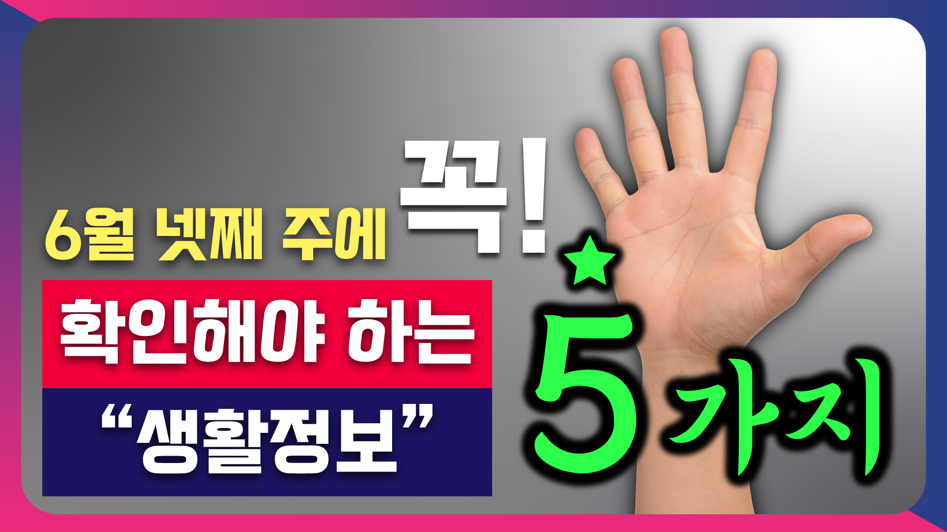 6월 넷째 주에 꼭 확인해야 하는 5가지 생활정보