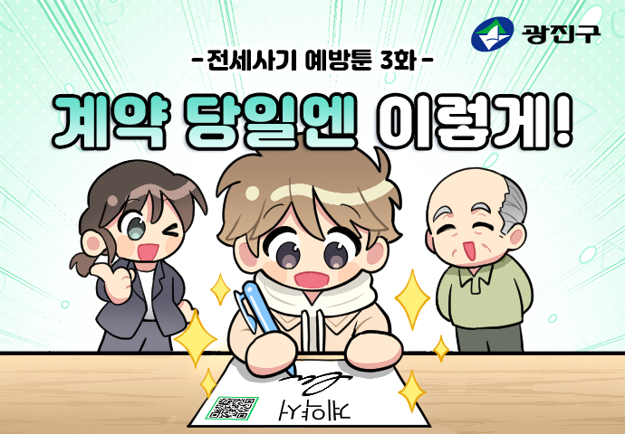 제3화: 계약 당일엔 이렇게!