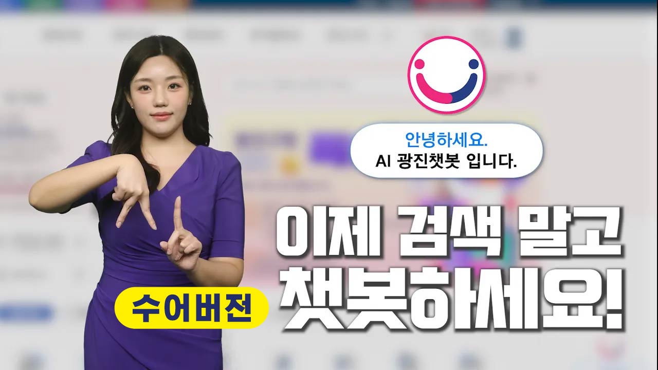 (수어)광진구 AI 챗봇 서비스