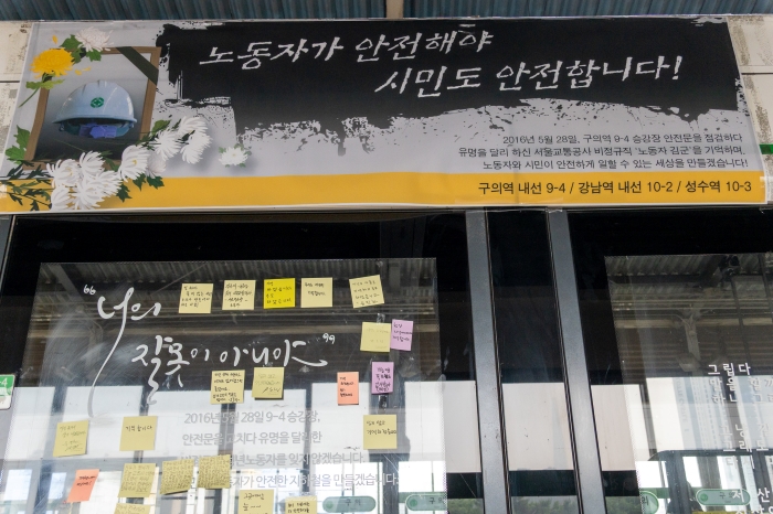 구의역 사고 9주기 김군 추모
