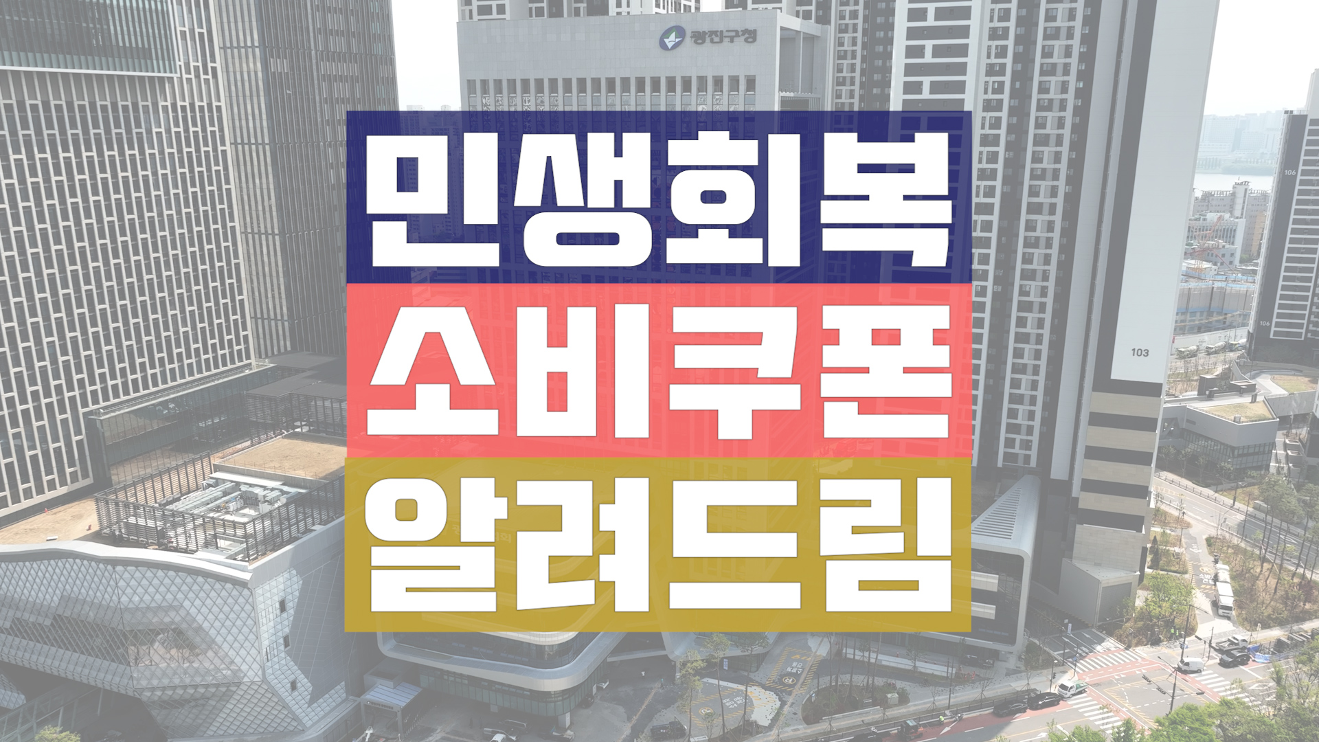 민생회복 소비쿠폰 신청 방법