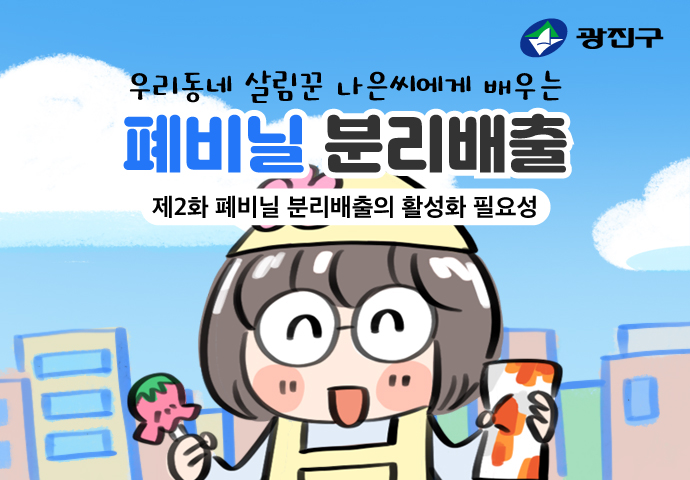 우리동네 살림꾼 나은씨에게 배우는 분리배출 기본 원칙 제2화 폐비닐 분리배출 활성화 필요성