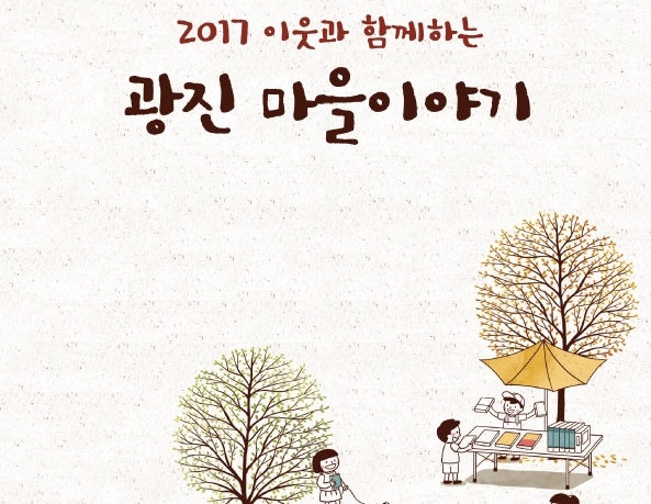 광진 마을이야기(2017년)