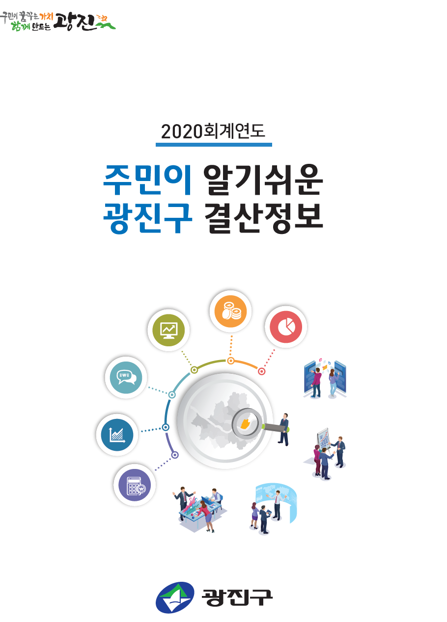 2020회계연도 '주민이 알기쉬운 결산정보'