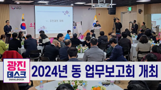 2024 동 업무보고회 개최