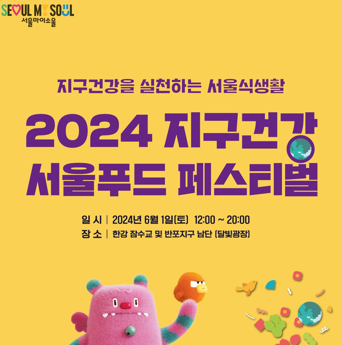 2024 지구건강 서울 푸드 페스티벌