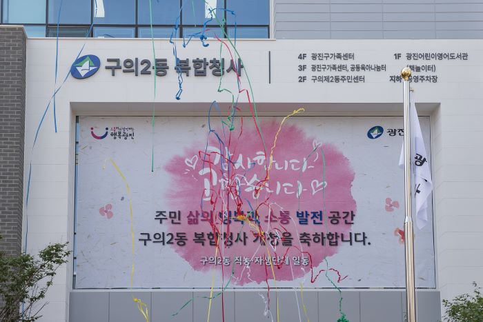 ‘문화, 행정, 복지’가 한 곳에  - 구의2동 복합청사 개청식
