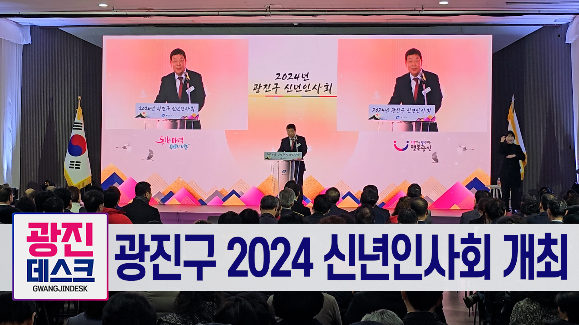 광진구 2024 신년인사회 개최