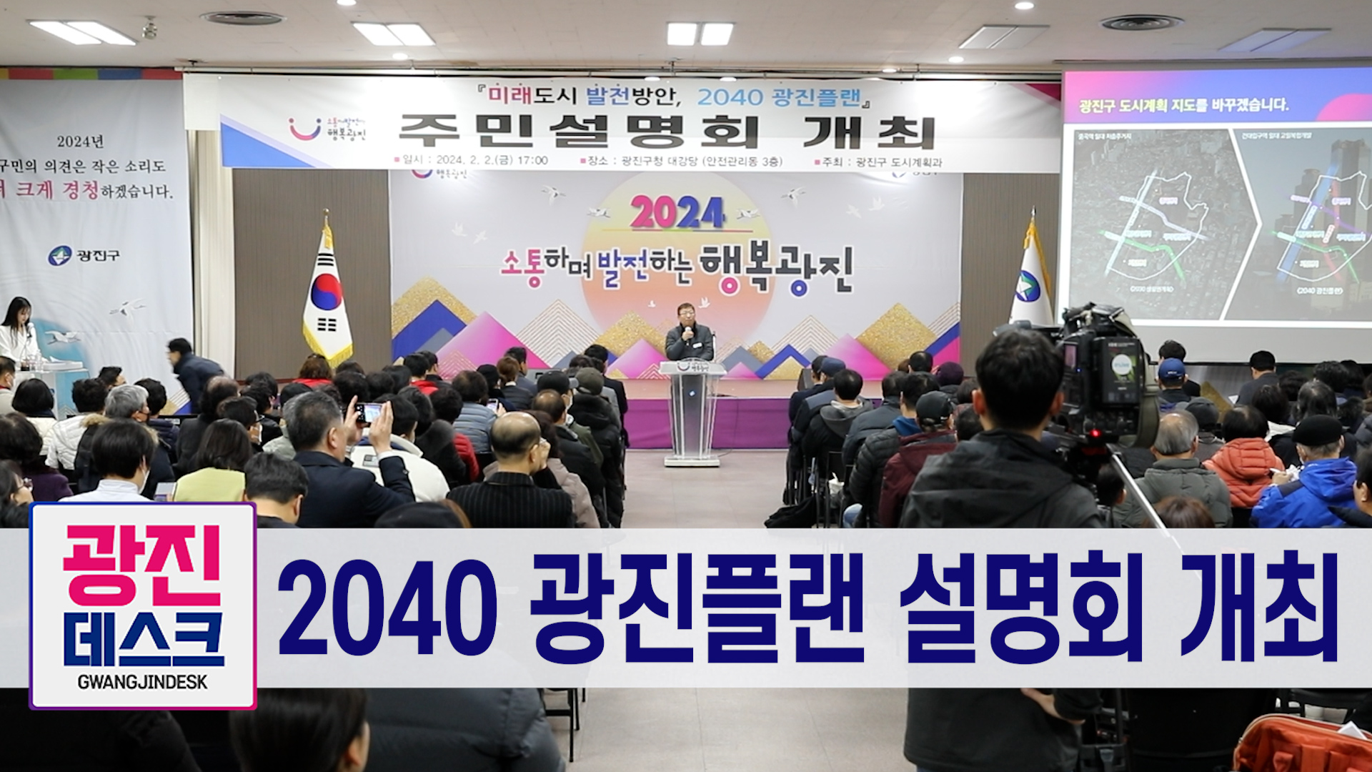2040 광진플랜 설명회 개최