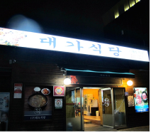 대가식당 (★ 광진구 맛집·멋집 ★)