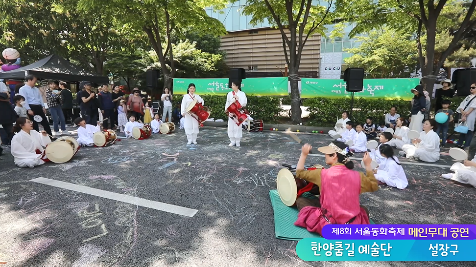 [서울동화축제 공연] 한양춤길 예술단 '설장구'