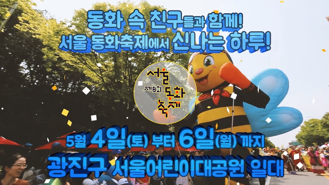 [영상스팟] 제8회 서울동화축제