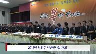 2015 광진구 신년인사회 개최