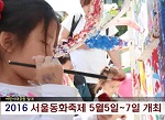 서울동화축제 개최 홍보(5월1주)